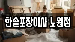 한솔포장이사 노원점