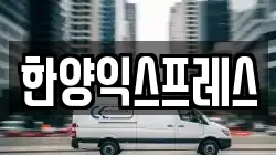 한양익스프레스