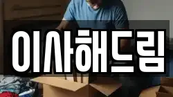 이사해드림