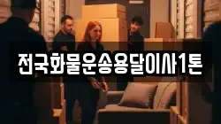 전국화물운송용달이사1톤