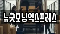 뉴굿모닝익스프레스