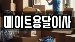 메이트용달이사