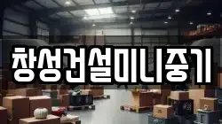 창성건설미니중기