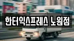 한터익스프레스 노원점