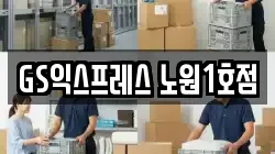 GS익스프레스 노원1호점