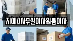 지에스사무실이사원룸이사