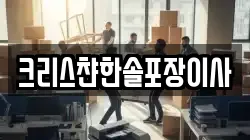 크리스챤한솔포장이사