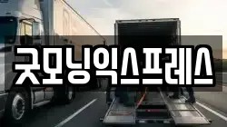 굿모닝익스프레스