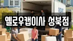 옐로우캡이사 성북점