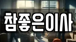 참좋은이사