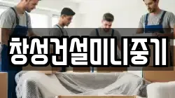 창성건설미니중기