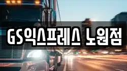 서울특별시 노원구 하계동 이사,포장이사,반포장이사,원룸이사,사무실이사,용달이사,전국이사,보관이사