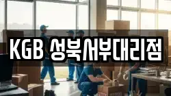 KGB 성북서부대리점