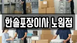 한솔포장이사 노원점