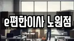 e편한이사 노원점