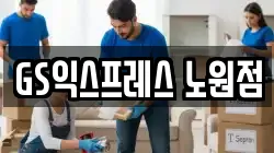 GS익스프레스 노원점