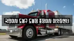 국민이사 도봉구 도봉점 포장이사 이삿짐센터