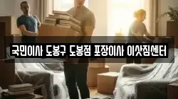 국민이사 도봉구 도봉점 포장이사 이삿짐센터