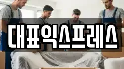서울특별시 도봉구 도봉동 이사,포장이사,반포장이사,원룸이사,사무실이사,용달이사,전국이사,보관이사