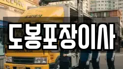 도봉포장이사