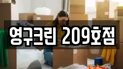 영구크린 209호점