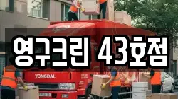 영구크린 43호점