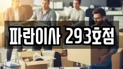 파란이사 293호점