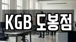 KGB 도봉점