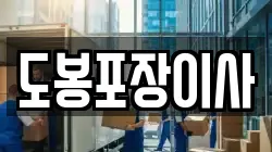 도봉포장이사