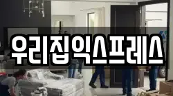 우리집익스프레스