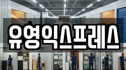 서울특별시 도봉구 방학동 이사,포장이사,반포장이사,원룸이사,사무실이사,용달이사,전국이사,보관이사