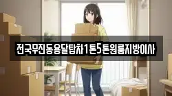 전국무진동용달탑차1톤5톤원룸지방이사