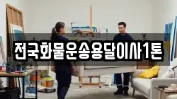 전국화물운송용달이사1톤