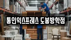 통인익스프레스 도봉방학점