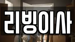 리빙이사