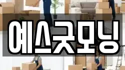 예스굿모닝