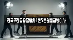 전국무진동용달탑차1톤5톤원룸지방이사