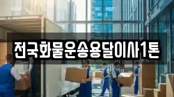 전국화물운송용달이사1톤