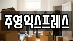 주영익스프레스