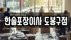 서울특별시 도봉구 쌍문동 이사,포장이사,반포장이사,원룸이사,사무실이사,용달이사,전국이사,보관이사