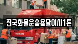 전국화물운송용달이사1톤