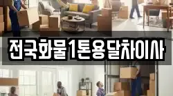 전국화물1톤용달차이사