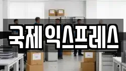 국제익스프레스