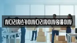사다리차스카이사다리차이사원룸이사