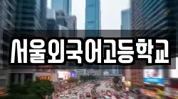 서울외국어고등학교