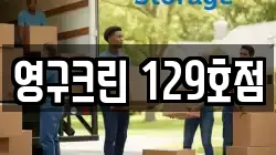 영구크린 129호점