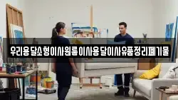 우리용달소형이사원룸이사용달이사유품정리폐기물