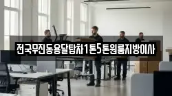 전국무진동용달탑차1톤5톤원룸지방이사