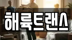 해륙트랜스