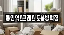 통인익스프레스 도봉방학점